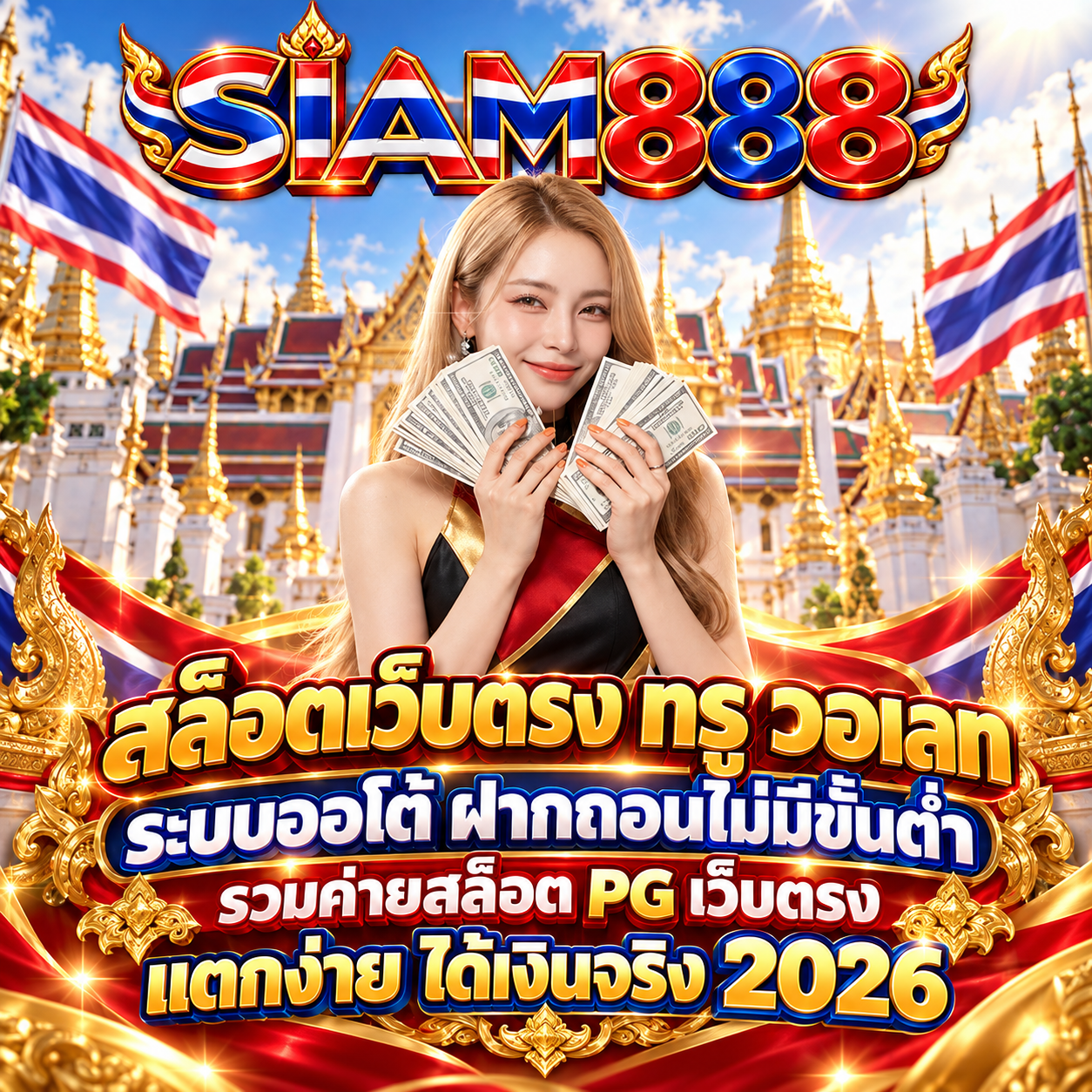 สล็อตเว็บตรง APIแท้ 100% ปี 2026 siam888