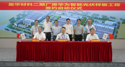 乐鱼（中国）材料｜“华为智能光伏样板工程” 签约